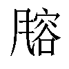 𬲄汉字