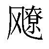 𬲅汉字