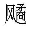 𬲆汉字