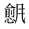 𬲇汉字