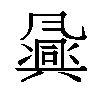 𬲈汉字