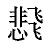 𬲊汉字