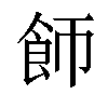 𬲌汉字