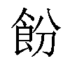 𬲍汉字