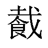 𬲏汉字