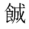 𬲐汉字