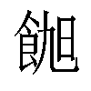 𬲑汉字