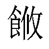 𬲓汉字