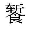 𬲕汉字