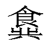 𬲖汉字