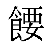 𬲘汉字