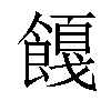 𬲚汉字