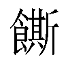 𬲛汉字