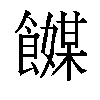 𬲞汉字