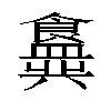 𬲟汉字