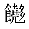 𬲢汉字