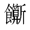 𬲣汉字