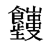 𬲤汉字