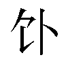 𬲥汉字