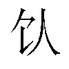 𬲦汉字