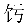 𬲧汉字