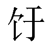 𬲨汉字