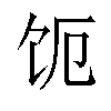 𬲩汉字