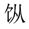 𬲪汉字