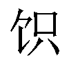 𬲬汉字