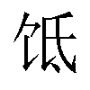 𬲮汉字