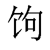 𬲯汉字