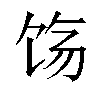 𬲰汉字