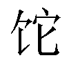 𬲱汉字