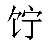 𬲲汉字