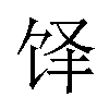 𬲳汉字