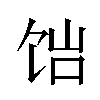 𬲴汉字