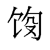 𬲵汉字