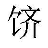 𬲶汉字