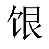 𬲷汉字