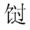 𬲸汉字