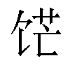 𬲹汉字