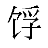 𬲺汉字