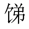 𬲻汉字