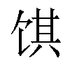 𬲽汉字