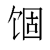 𬲾汉字