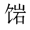 𬲿汉字