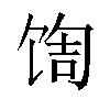 𬳀汉字