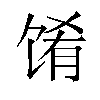 𬳁汉字