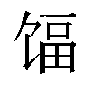 𬳃汉字