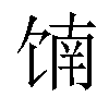 𬳄汉字